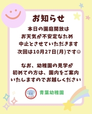 本日の園庭開放について